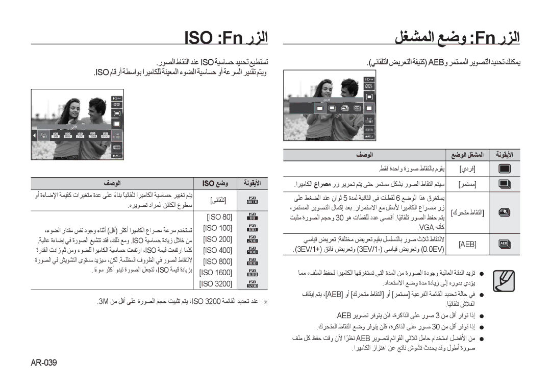 Samsung EC-I100ZBBB/AS manual ISO Fn ﺭﺰﻟﺍ, ﺭﻮﺼﻟﺍ ﻁﺎﻘﺘﻟﺍ ﺪﻨﻋ Iso ﺔﻴﺳﺎﺴﺣ ﺪﻳﺪﺤﺗ ﻊﻴﻄﺘﺴﺗ, AR-039, ﻒﺻﻮﻟﺍ Iso ﻊﺿﻭ ﺔﻧﻮﻘﻳﻷﺍ 