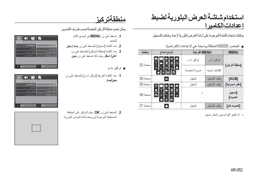 Samsung EC-I100ZGBB/AS, EC-I100ZNBA/AS, EC-I100ZABA/AS ﺰﻴﻛﺮﺗﺔﻘﻄﻨﻣ, ﺔﻴﺿﺍﺮﺘﻓﻻﺍ ﺕﺍﺩﺍﺪﻋﻹﺍ ﻲﻫ ﺔﻄﺳﺍﻮﺑ ﺔﻠﻠﻈﻤﻟﺍ ﺮﺻﺎﻨﻌﻟﺍ, AR-052 