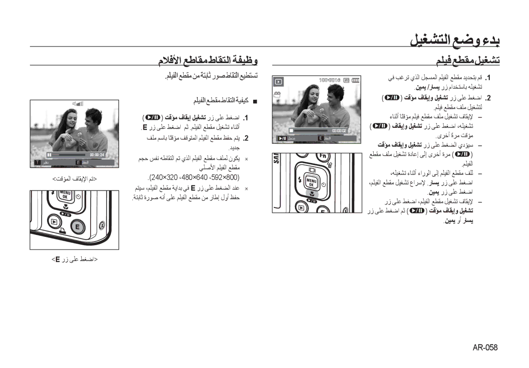 Samsung EC-I100ZGBB/AS, EC-I100ZNBA/AS manual ﻡﻼﻓﻷﺍ ﻊﻃﺎﻘﻣ ﻁﺎﻘﺘﻟﺍ ﺔﻔﻴﻇﻭ ﻢﻠﻴﻓﻊﻄﻘﻣﻞﻴﻐﺸﺗ, ﻢﻠﻴﻔﻟﺍﻊﻄﻘﻣﻁﺎﻘﺘﻟﺍﺔﻴﻔﻴﻛ, AR-058 