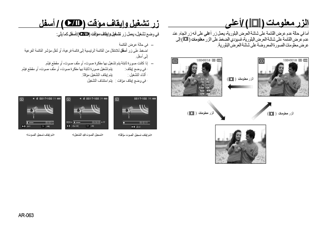 Samsung EC-I100ZBBB/AS, EC-I100ZNBA/AS, EC-I100ZABA/AS manual ﻞﻔﺳﺃ / ﺖﻗﺆﻣ ﻑﺎﻘﻳﺇﻭ ﻞﻴﻐﺸﺗ ﺭﺯ, ﻰﻠﻋﺃ/ ﺕﺎﻣﻮﻠﻌﻣ ﺭﺰﻟﺍ, AR-063 