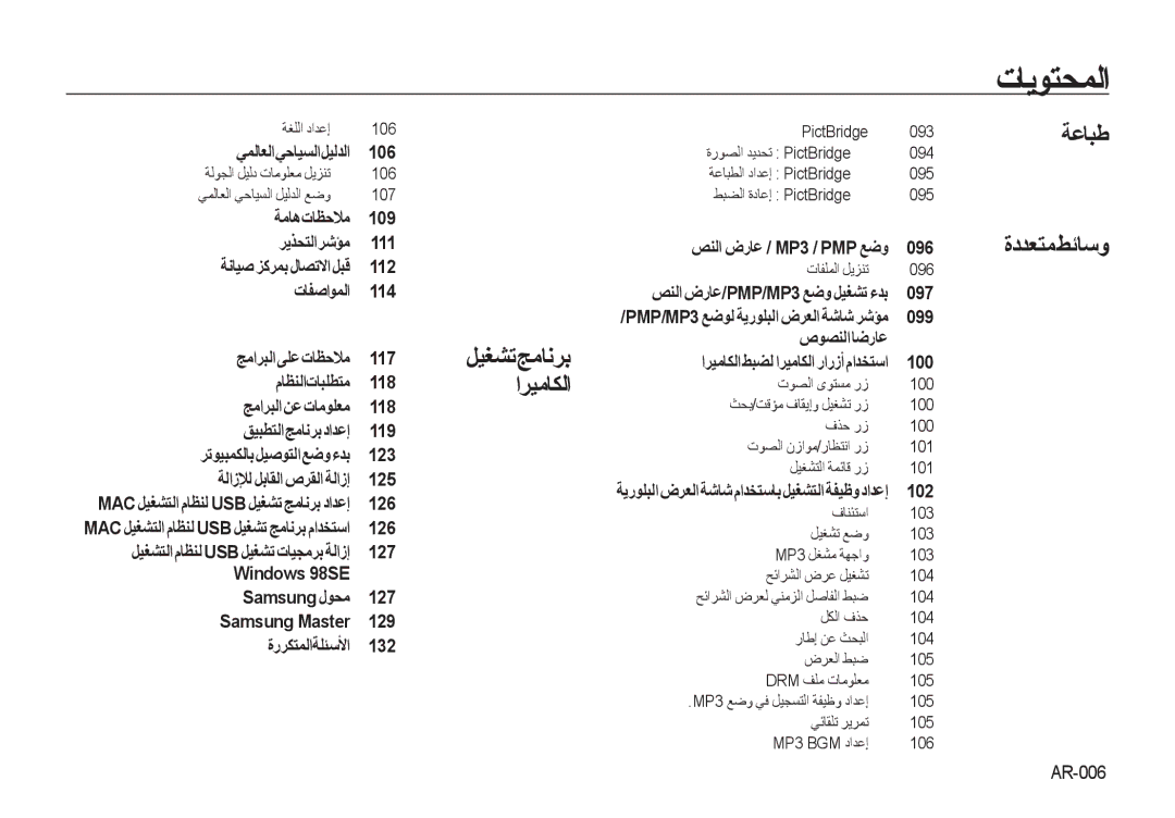 Samsung EC-I100ZABA/AS, EC-I100ZNBA/AS, EC-I100ZRBB/AS, EC-I100ZSBB/AS, EC-I100ZBBB/AS, EC-I100ZGBB/AS manual ﺔﻋﺎﺒﻃ ﺓﺩﺪﻌﺘﻣﻂﺋﺎﺳﻭ 