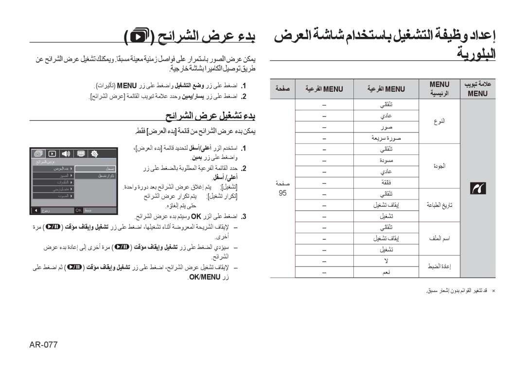 Samsung EC-I100ZNBA/AS, EC-I100ZABA/AS manual ﺢﺋﺍﺮﺸﻟﺍ ﺽﺮﻋ ﻞﻴﻐﺸﺗ ءﺪﺑ, ﻂﻘﻓ ﺽﺮﻌﻟﺍ ءﺪﺑ ﺔﻤﺋﺎﻗ ﻦﻣ ﺢﺋﺍﺮﺸﻟﺍ ﺽﺮﻋ ءﺪﺑ ﻦﻜﻤﻳ, AR-077 