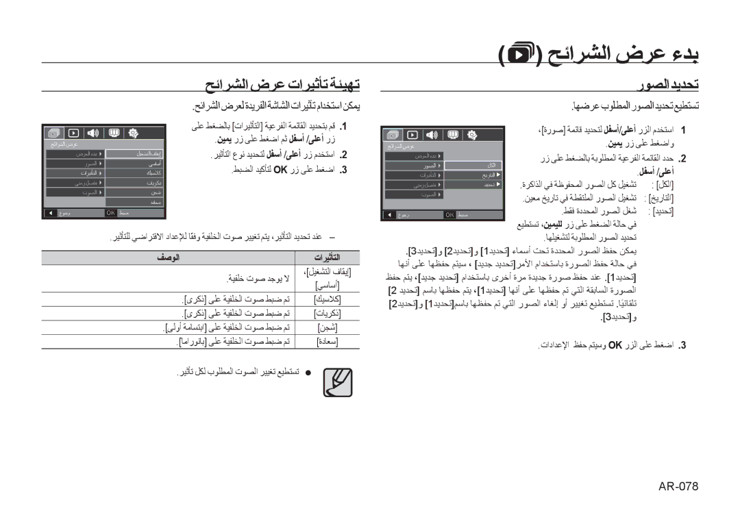 Samsung EC-I100ZABA/AS ﺢﺋﺍﺮﺸﻟﺍ ﺽﺮﻋ ﺕﺍﺮﻴﺛﺄﺗ ﺔﺌﻴﻬﺗ, ﺭﻮﺼﻟﺍﺪﻳﺪﺤﺗ, ﺢﺋﺍﺮﺸﻟﺍ ﺽﺮﻌﻟ ﺓﺪﻳﺮﻔﻟﺍ ﺔﺷﺎﺸﻟﺍ ﺕﺍﺮﻴﺛﺄﺗ ﻡﺍﺪﺨﺘﺳﺍ ﻦﻜﻤﻳ, AR-078 