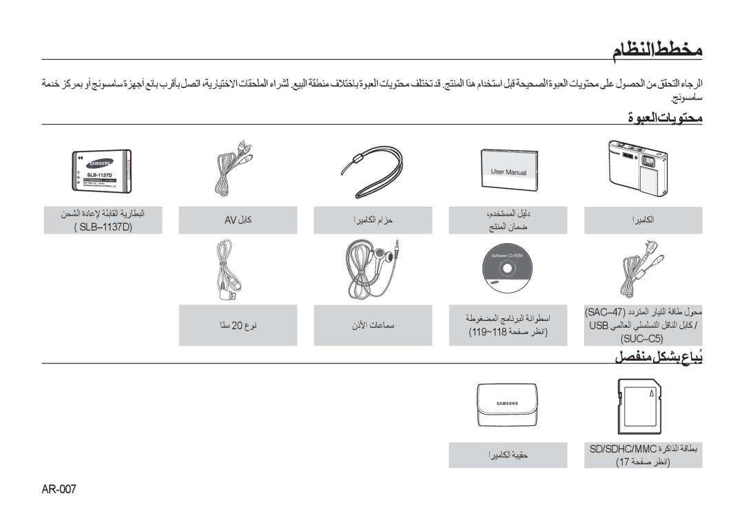 Samsung EC-I100ZRBB/AS, EC-I100ZNBA/AS, EC-I100ZABA/AS manual ﻡﺎﻈﻨﻟﺍﻂﻄﺨﻣ, ﺓﻮﺒﻌﻟﺍﺕﺎﻳﻮﺘﺤﻣ, ﻞﺼﻔﻨﻣﻞﻜﺸﺑﻉﺎﺒُﻳ, ﺞﻧﻮﺴﻣﺎﺳ, AR-007 