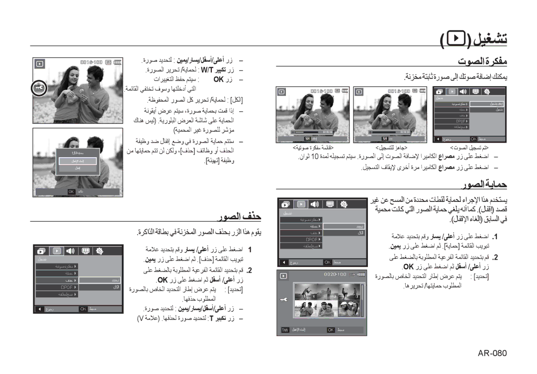 Samsung EC-I100ZSBB/AS, EC-I100ZNBA/AS, EC-I100ZABA/AS manual ﺕﻮﺼﻟﺍﺓﺮﻜﻔﻣ, ﺭﻮﺼﻟﺍﺔﻳﺎﻤﺣ, ﻝﺎﻔﻗﻹﺍ ءﺎﻐﻟﺇ ﻖﺑﺎﺴﻟﺍ ﻲﻓ, AR-080, Ok ﺭﺯ 