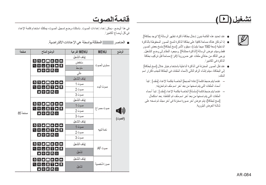 Samsung EC-I100ZABA/AS, EC-I100ZNBA/AS manual ﺕﻮﺼﻟﺍﺔﻤﺋﺎﻗ ﻞﻴﻐﺸﺗ, ﺔﻴﺿﺍﺮﺘﻓﻻﺍ ﺕﺍﺩﺍﺪﻋﻹﺍ ﻲﻫ ﺔﻄﺳﺍﻮﺑ ﺔﻠﻠﻈﻤﻟﺍ ﺮﺻﺎﻨﻌﻟﺍ, AR-084 