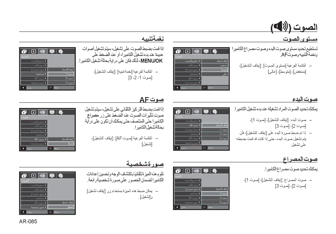 Samsung EC-I100ZRBB/AS, EC-I100ZNBA/AS, EC-I100ZABA/AS, EC-I100ZSBB/AS manual Af ﺕﻮﺻ ءﺪﺒﻟﺍ ﺕﻮﺻ, AR-085, ﺍﺮﻴﻣﺎﻜﻟﺍﻞﻴﻐﺸﺗﺔﻟﺎﺤﺑ 