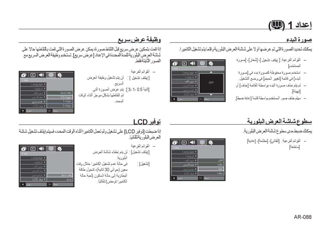 Samsung EC-I100ZGBB/AS, EC-I100ZNBA/AS manual ﻊﻳﺮﺳ ﺽﺮﻋ ﺔﻔﻴﻇﻭ, ءﺪﺒﻟﺍ ﺓﺭﻮﺻ, Lcd ﺮﻴﻓﻮﺗ, ﺔﻳﺭﻮﻠﺒﻟﺍ ﺽﺮﻌﻟﺍ ﺔﺷﺎﺷ ﻉﻮﻄﺳ, AR-088 