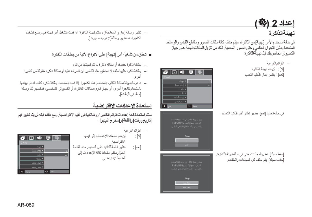 Samsung EC-I100ZNBA/AS, EC-I100ZABA/AS ﺓﺮﻛﺍﺬﻟﺍﺔﺌﻴﻬﺗ, ﺔﻴﺿﺍﺮﺘﻓﻻﺍ ﺕﺍﺩﺍﺪﻋﻹﺍ ﺓﺩﺎﻌﺘﺳﺍ, ﻮﻳﺪﻴﻔﻟﺍ ﺝﺮﺨﻣﻭ ﺔﻐﻠﻟﺍﻭ ﺖﻗﻭﻭ ﺦﻳﺭﺎﺗ, AR-089 