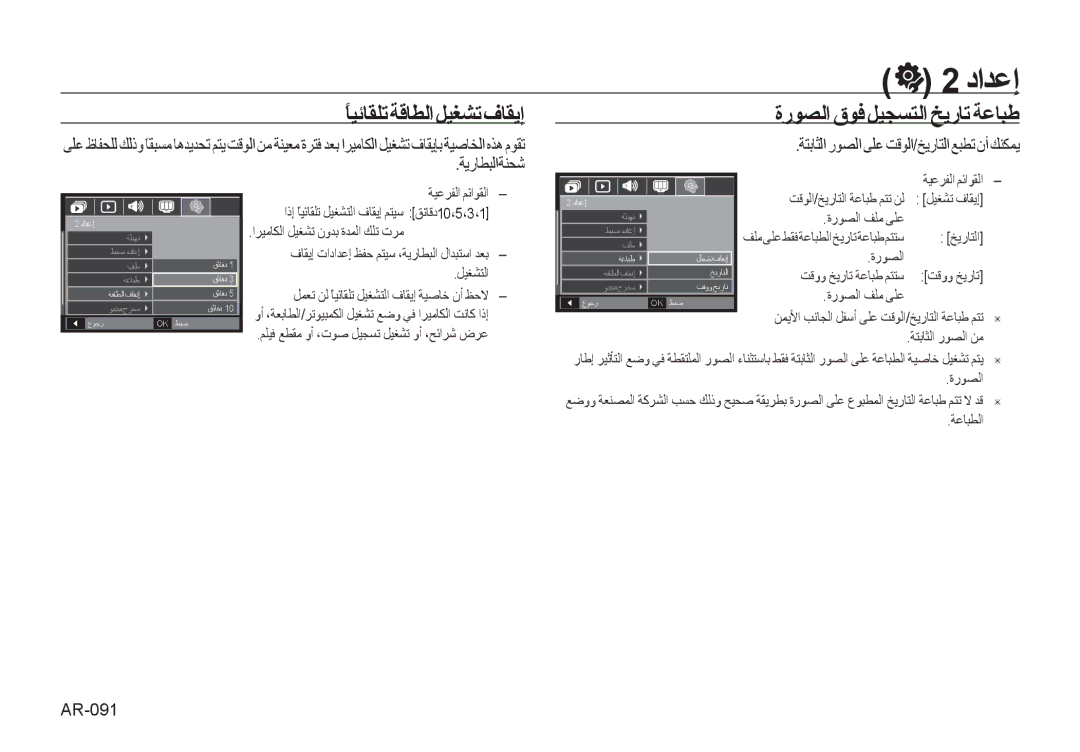 Samsung EC-I100ZRBB/AS manual ﺓﺭﻮﺼﻟﺍ ﻕﻮﻓ ﻞﻴﺠﺴﺘﻟﺍ ﺦﻳﺭﺎﺗ ﺔﻋﺎﺒﻃ, AR-091, ﺔﻴﻋﺮﻔﻟﺍ ﻢﺋﺍﻮﻘﻟﺍ ﺖﻗﻮﻟﺍ/ﺦﻳﺭﺎﺘﻟﺍ ﺔﻋﺎﺒﻃ ﻢﺘﺗ ﻦﻟ, ﺔﻋﺎﺒﻄﻟﺍ 