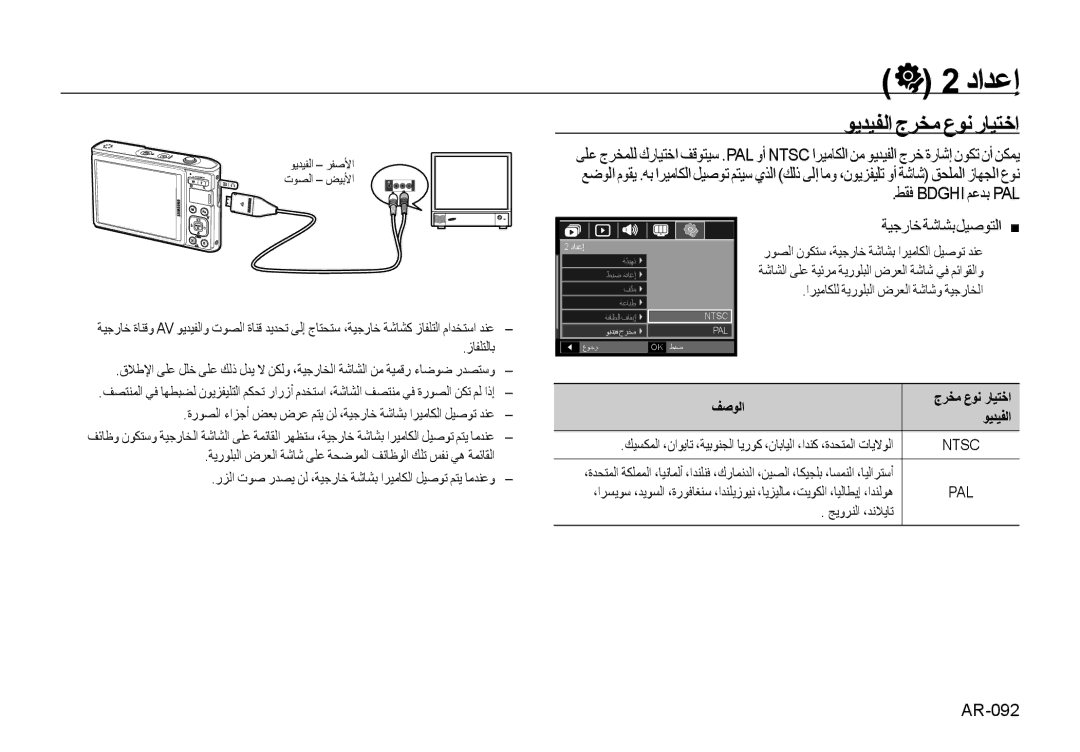 Samsung EC-I100ZSBB/AS, EC-I100ZNBA/AS manual ﻮﻳﺪﻴﻔﻟﺍ ﺝﺮﺨﻣ ﻉﻮﻧ ﺭﺎﻴﺘﺧﺍ, ﻂﻘﻓ Bdghi ﻢﻋﺪﺑ PAL, ﺔﻴﺟﺭﺎﺧﺔﺷﺎﺸﺑﻞﻴﺻﻮﺘﻟﺍ, AR-092 