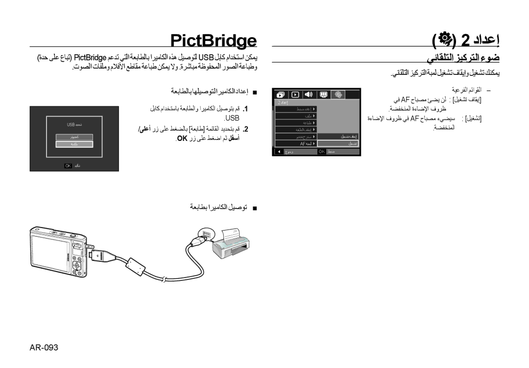 Samsung EC-I100ZBBB/AS, EC-I100ZNBA/AS, EC-I100ZABA/AS manual PictBridge, ﻲﺋﺎﻘﻠﺘﻟﺍﺰﻴﻛﺮﺘﻟﺍءﻮﺿ, ﺔﻌﺑﺎﻄﺑ ﺍﺮﻴﻣﺎﻜﻟﺍ ﻞﻴﺻﻮﺗ, AR-093 