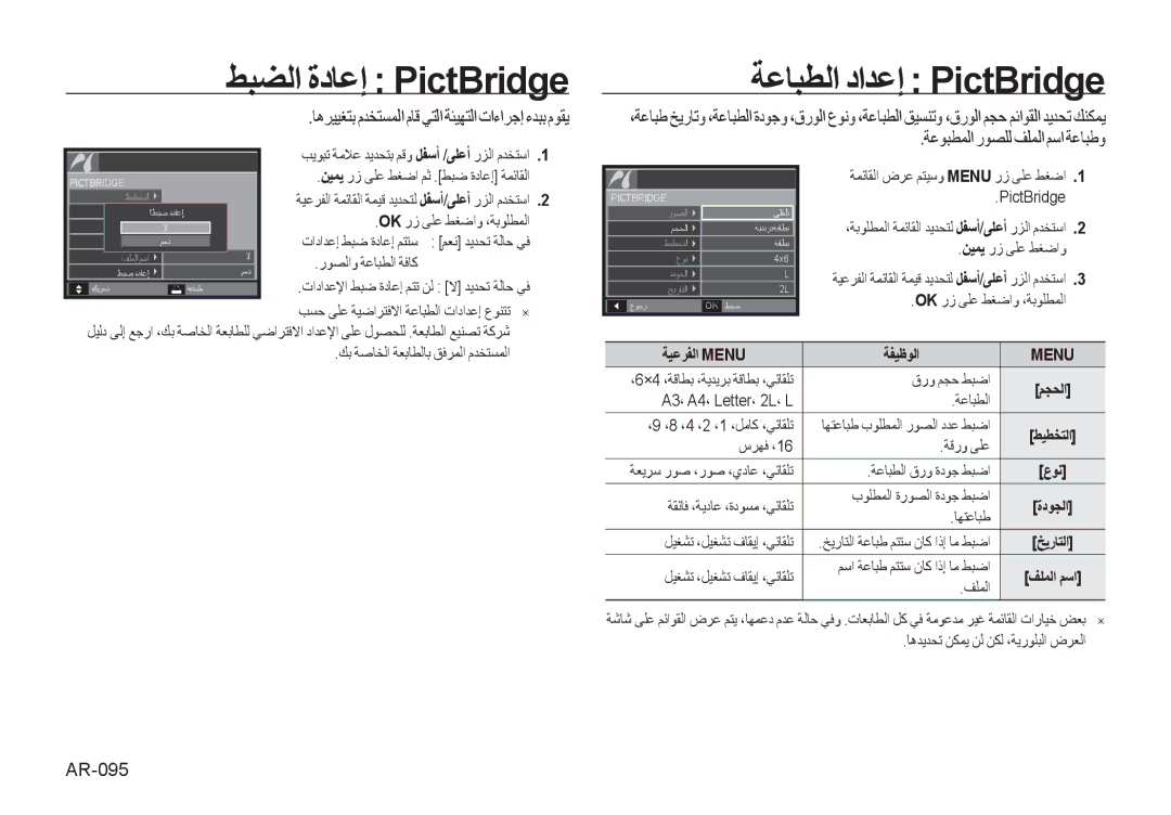 Samsung EC-I100ZNBA/AS manual ﺔﻋﺎﺒﻄﻟﺍ ﺩﺍﺪﻋﺇ PictBridge, ﺔﻋﻮﺒﻄﻤﻟﺍ ﺭﻮﺼﻠﻟ ﻒﻠﻤﻟﺍﻢﺳﺍ ﺔﻋﺎﺒﻃﻭ, AR-095, ﺔﻴﻋﺮﻔﻟﺍ Menu ﺔﻔﻴﻇﻮﻟﺍ 