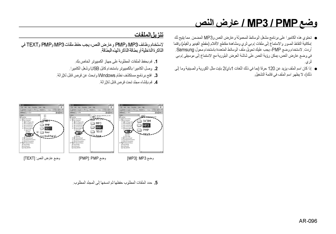 Samsung EC-I100ZABA/AS ﺺﻨﻟﺍ ﺽﺭﺎﻋ / MP3 / PMP ﻊﺿﻭ, ﺕﺎﻔﻠﻤﻟﺍﻞﻳﺰﻨﺗ, ﺔﻗﺎﻄﺒﻟﺍ ﻩﺬﻬﻟ ﺓﺮﻛﺍﺬﻟﺍ ﺔﻗﺎﻄﺑ ﻭﺃ ﺔﻴﻠﺧﺍﺪﻟﺍ ﺓﺮﻛﺍﺬﻟﺍ, AR-096 