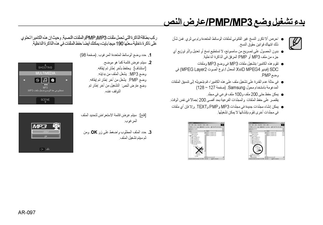 Samsung EC-I100ZRBB/AS, EC-I100ZNBA/AS, EC-I100ZABA/AS, EC-I100ZSBB/AS manual ﺺﻨﻟﺍ ﺽﺭﺎﻋ/PMP/MP3 ﻊﺿﻭ ﻞﻴﻐﺸﺗ ءﺪﺑ, AR-097, Pmp ﻊﺿﻭ 