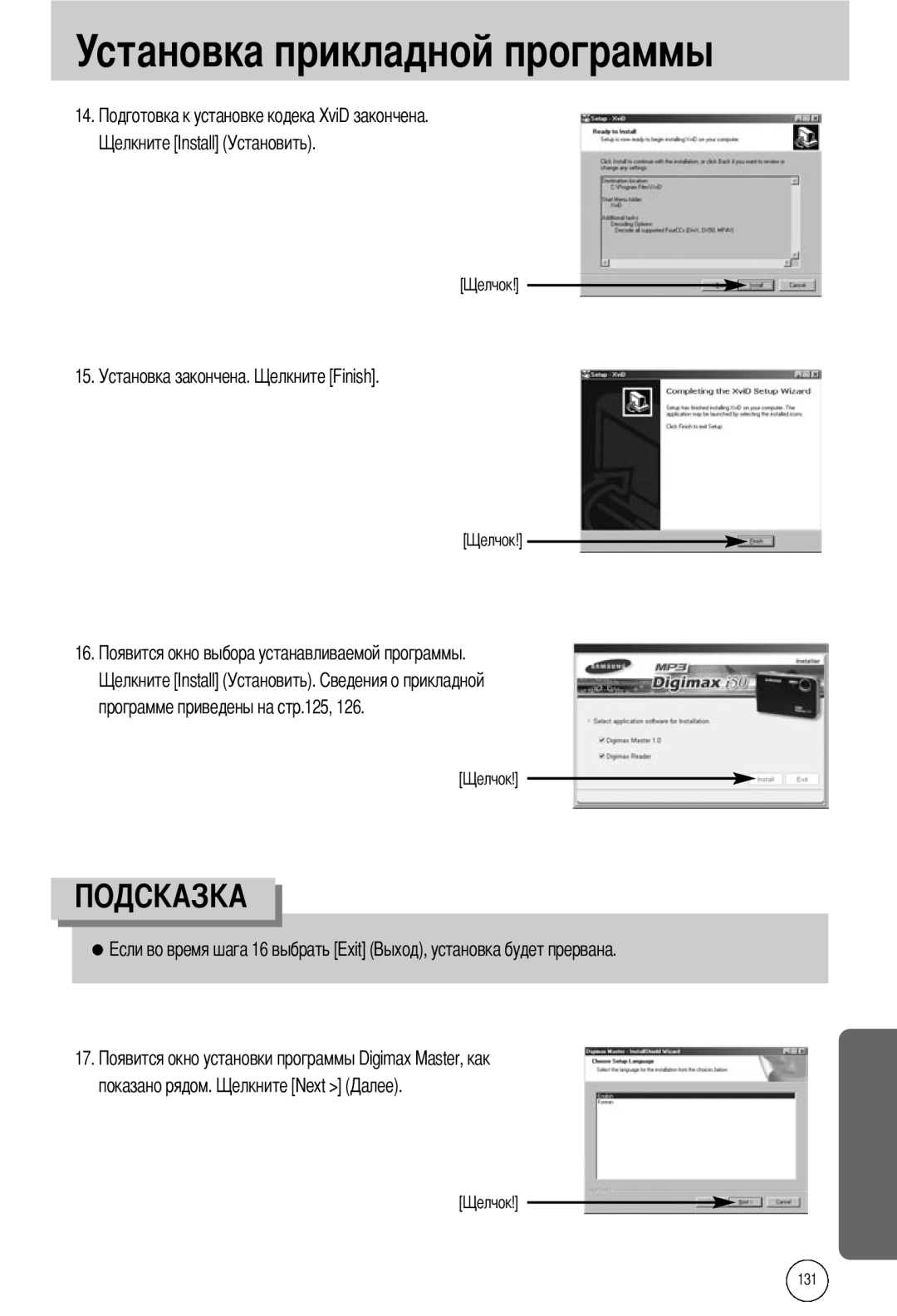 Samsung EC-I50ZZBBB/DE, EC-I50ZZBBA/FR manual 15. Установка закончена, программе приведены на стр.125, показано рядом 