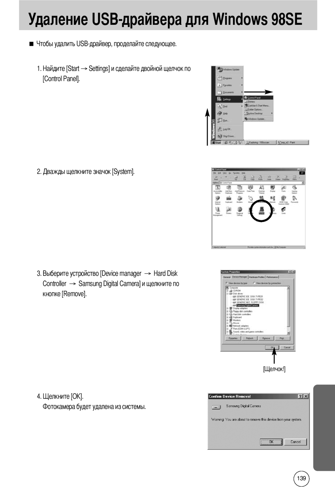 Samsung EC-I50ZZSBA/SP manual Удаление USB-драйвера для Windows 98SE, Start, 4. OK, → Settings и сделайте двойной щелчок по 