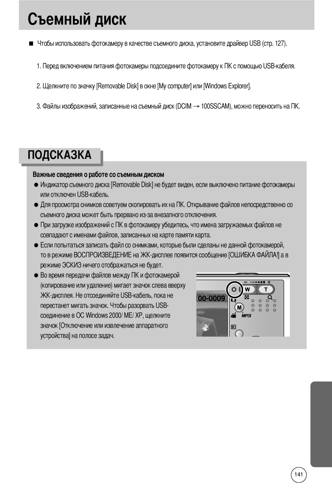 Samsung EC-I50ZZRBA/FR manual или отключен USB-кабель, съемного диска может быть прервано из-за внезапного отключения 