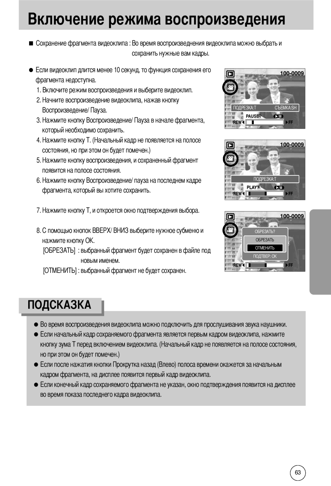 Samsung EC-I50ZZSBB/AS manual О выбранный фрагмент будет сохранен в файле под новым именем, сохранить нужные вам кадры 