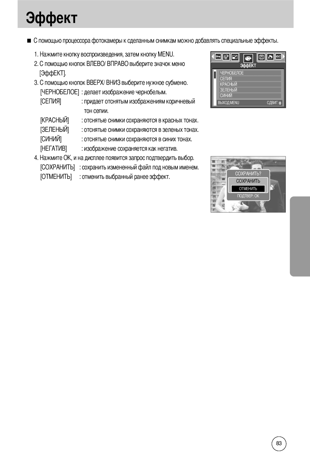 Samsung EC-I50ZZSBA/SP manual ЭффEKT, делает изображение чернобелым, сохранить измененный файл под новым именем, Эффект 
