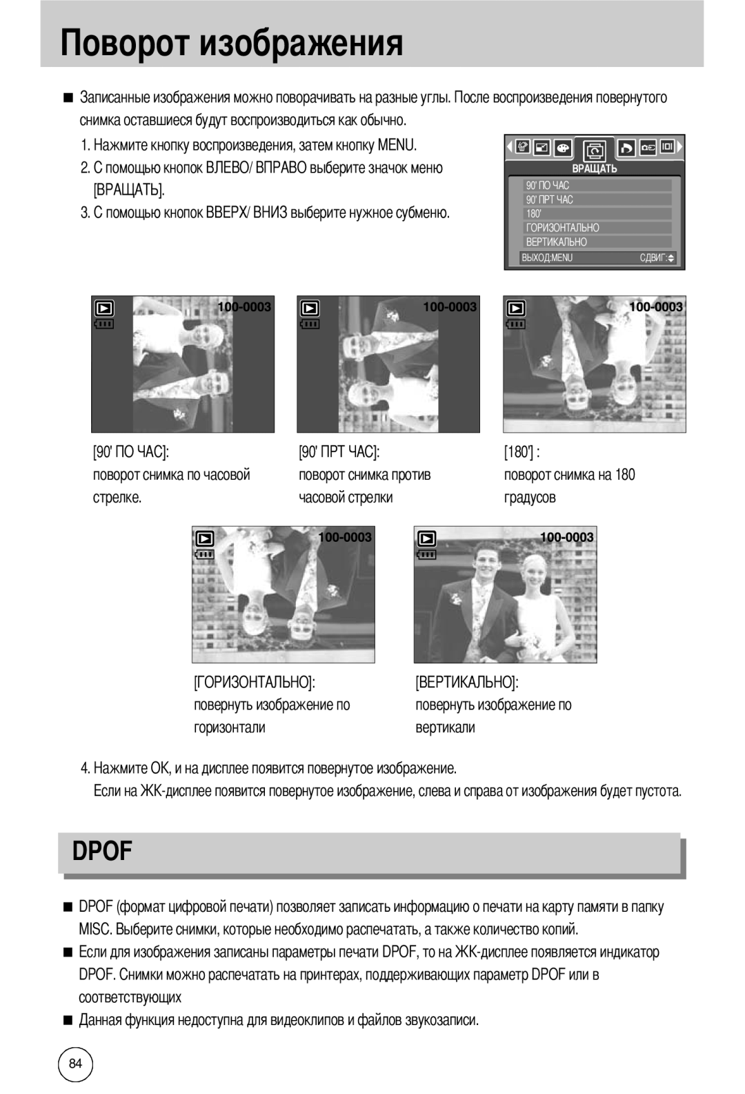 Samsung EC-I50ZZBBA/FR т изображения, Dpof, снимка оставшиеся будут воспроизводиться как обычно, стрелке, часовой стрелки 