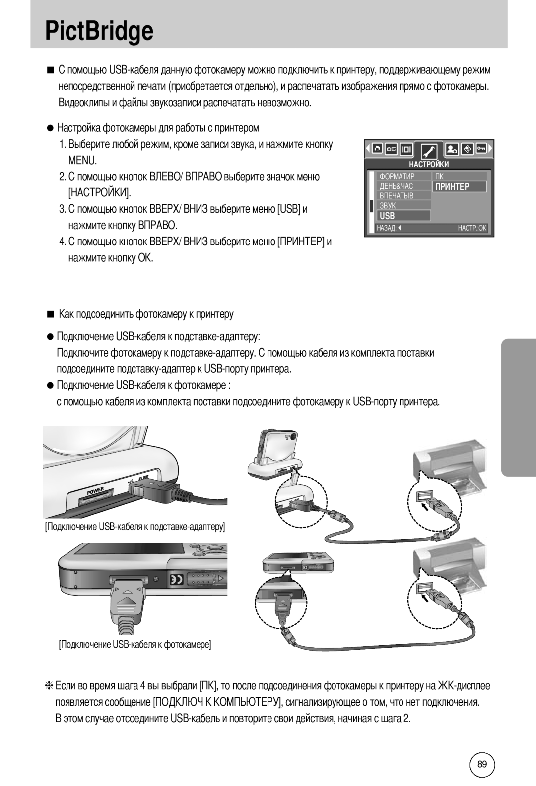 Samsung EC-I50ZZBBB/DE manual PictBridge, Menu, нажмите кнопку OK, подсоедините подставку-адаптер к USB-порту принтера 