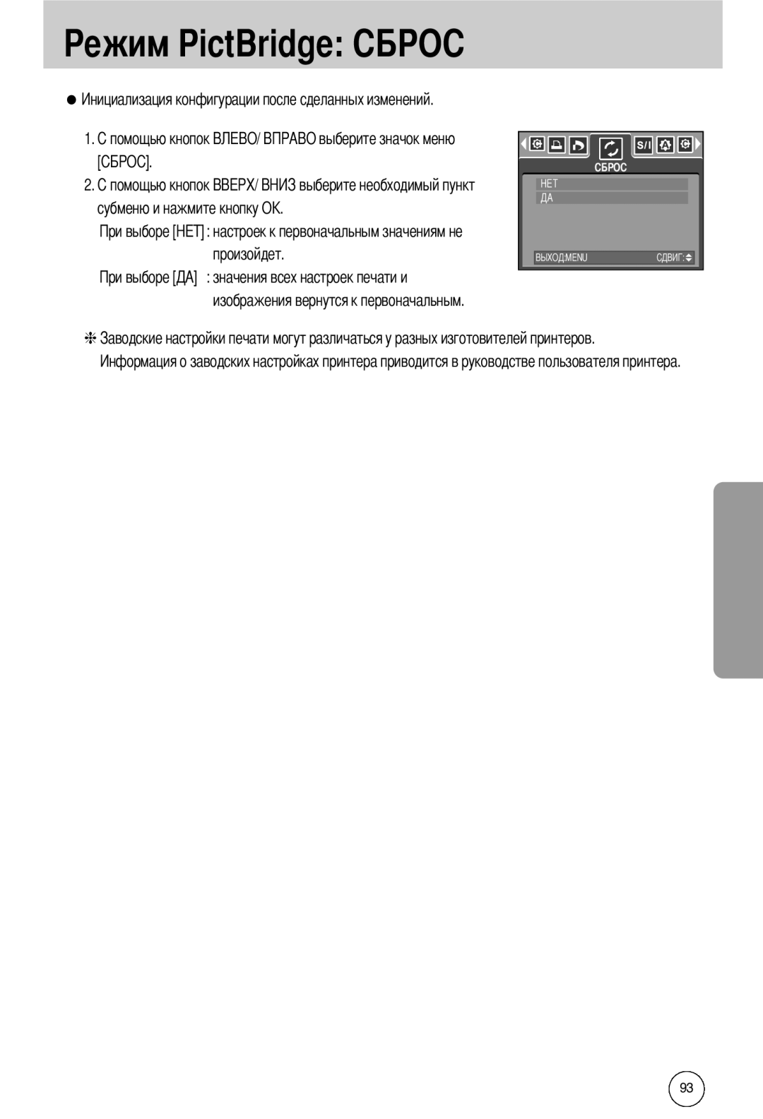 Samsung EC-I50ZZBBA/GB manual ежим PictBridge, значения всех настроек печати и изображения вернутся к первоначальным 