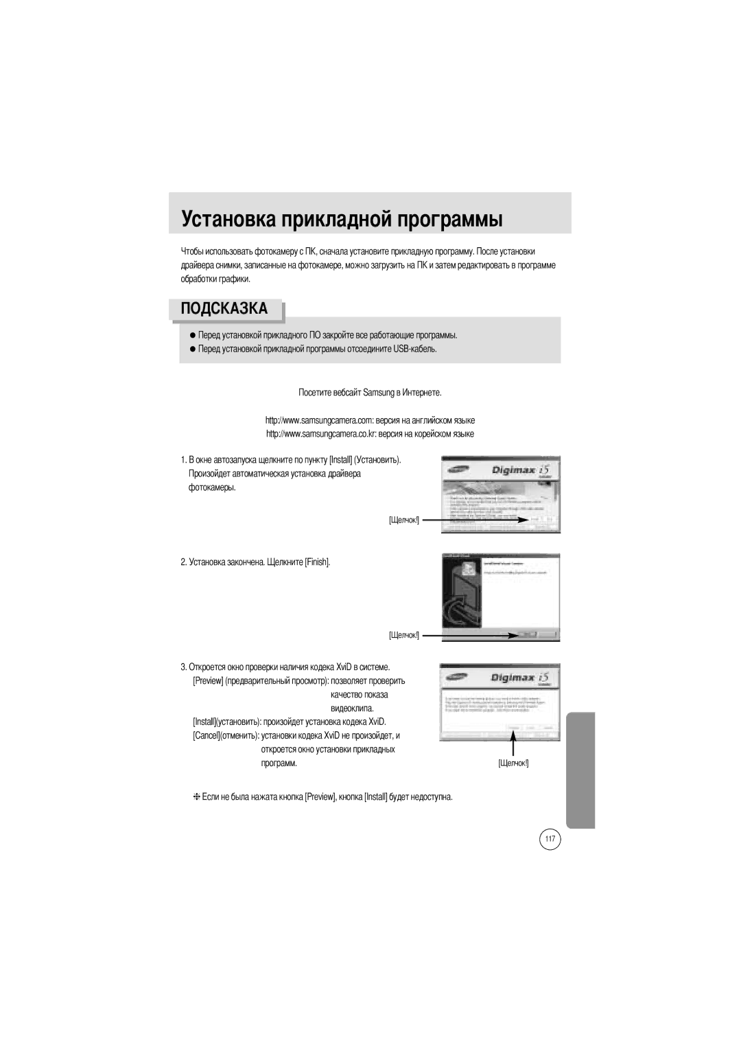 Samsung EC-I5ZZZSBA/E1 manual Установка прикладной программы, Installустановить произойдет установка кодека XviD, Программ 