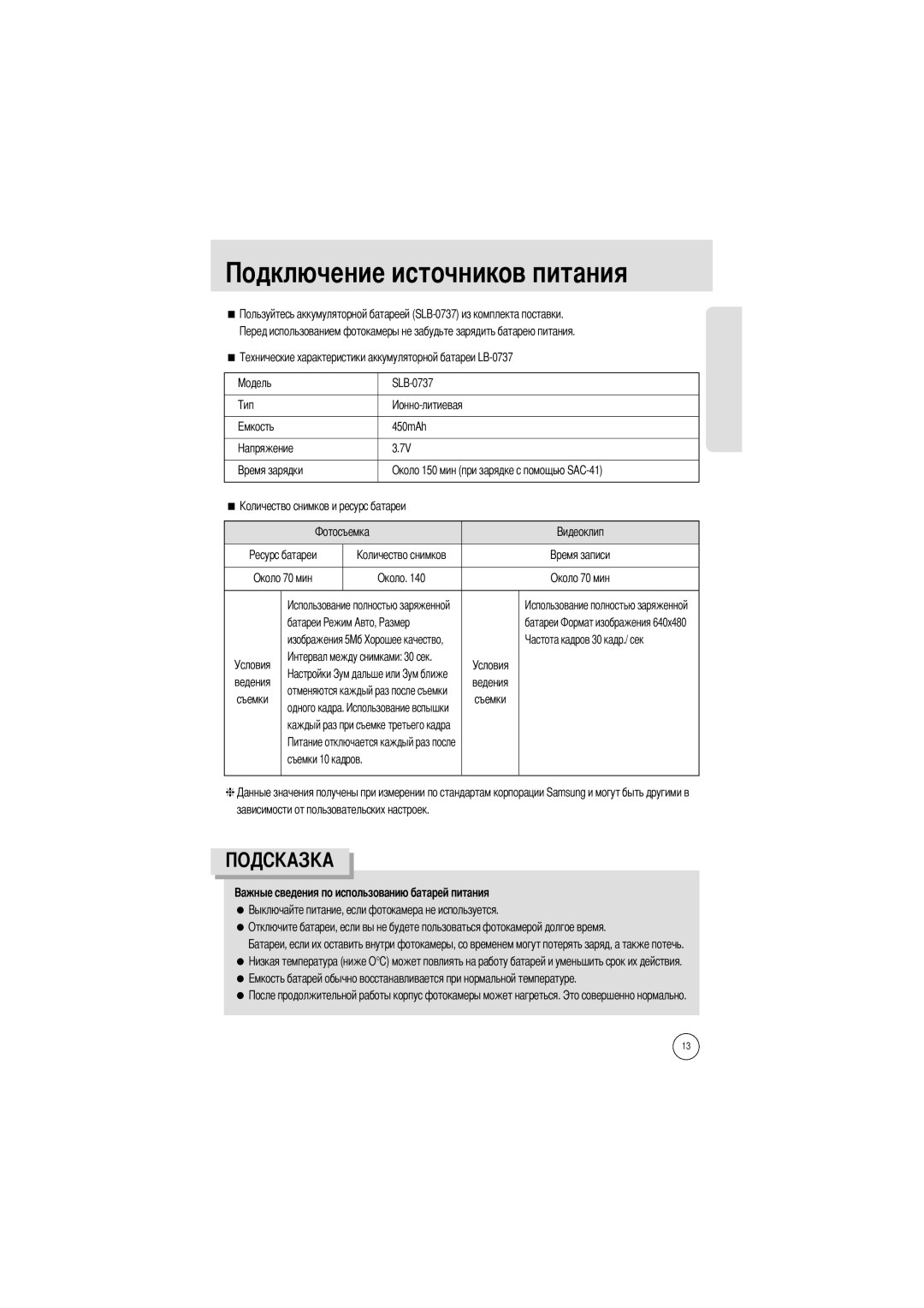 Samsung EC-I5ZZZSBA/E1, EC-I5ZZZRBA/US manual Чников питания, Одного кадра, Зависимости от пользовательских настроек 