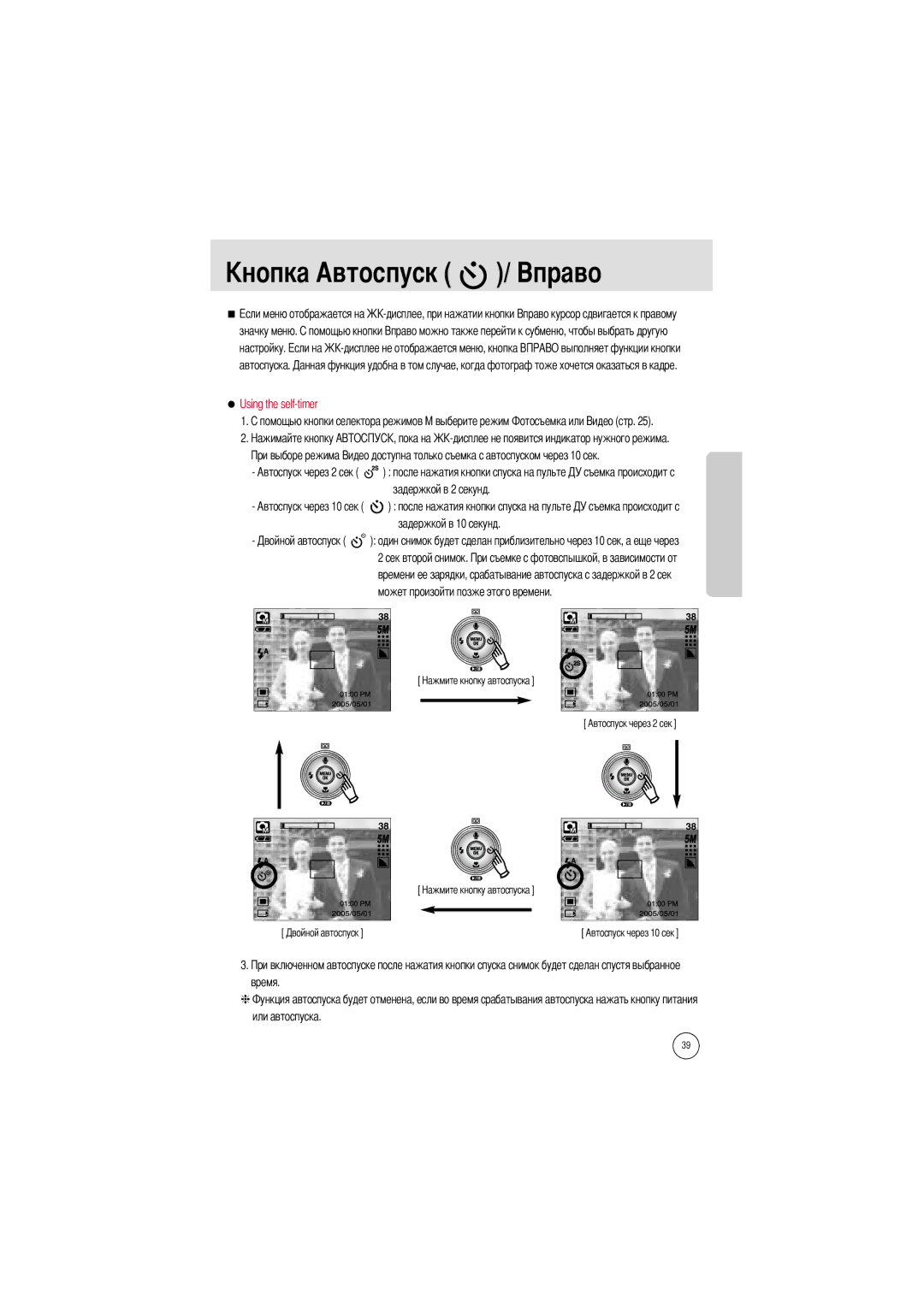 Samsung EC-I5ZZZSBA/E1, EC-I5ZZZRBA/US, EC-I5ZZZSBB/GB, EC-I5ZZZSBC/DE manual Using the self-timer, Время Или автоспуска 