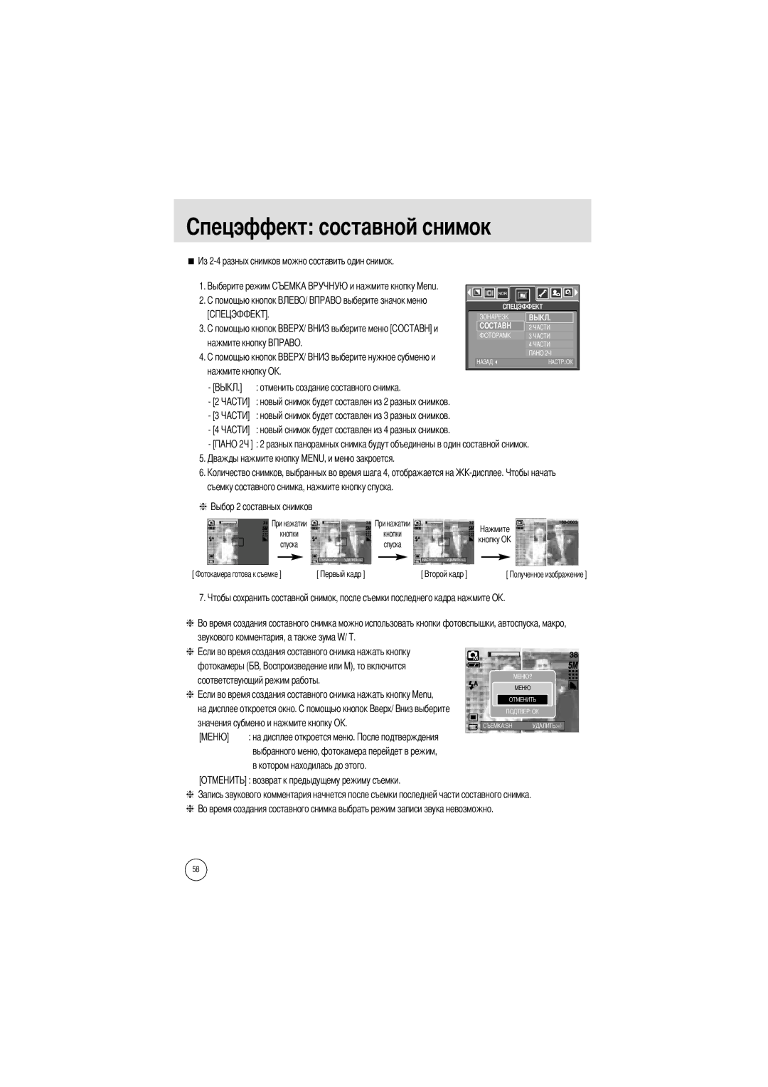 Samsung EC-I5ZZZBBB/AS, EC-I5ZZZRBA/US, EC-I5ZZZSBB/GB, EC-I5ZZZSBC/DE manual Съемку составного снимка, нажмите кнопку спуска 