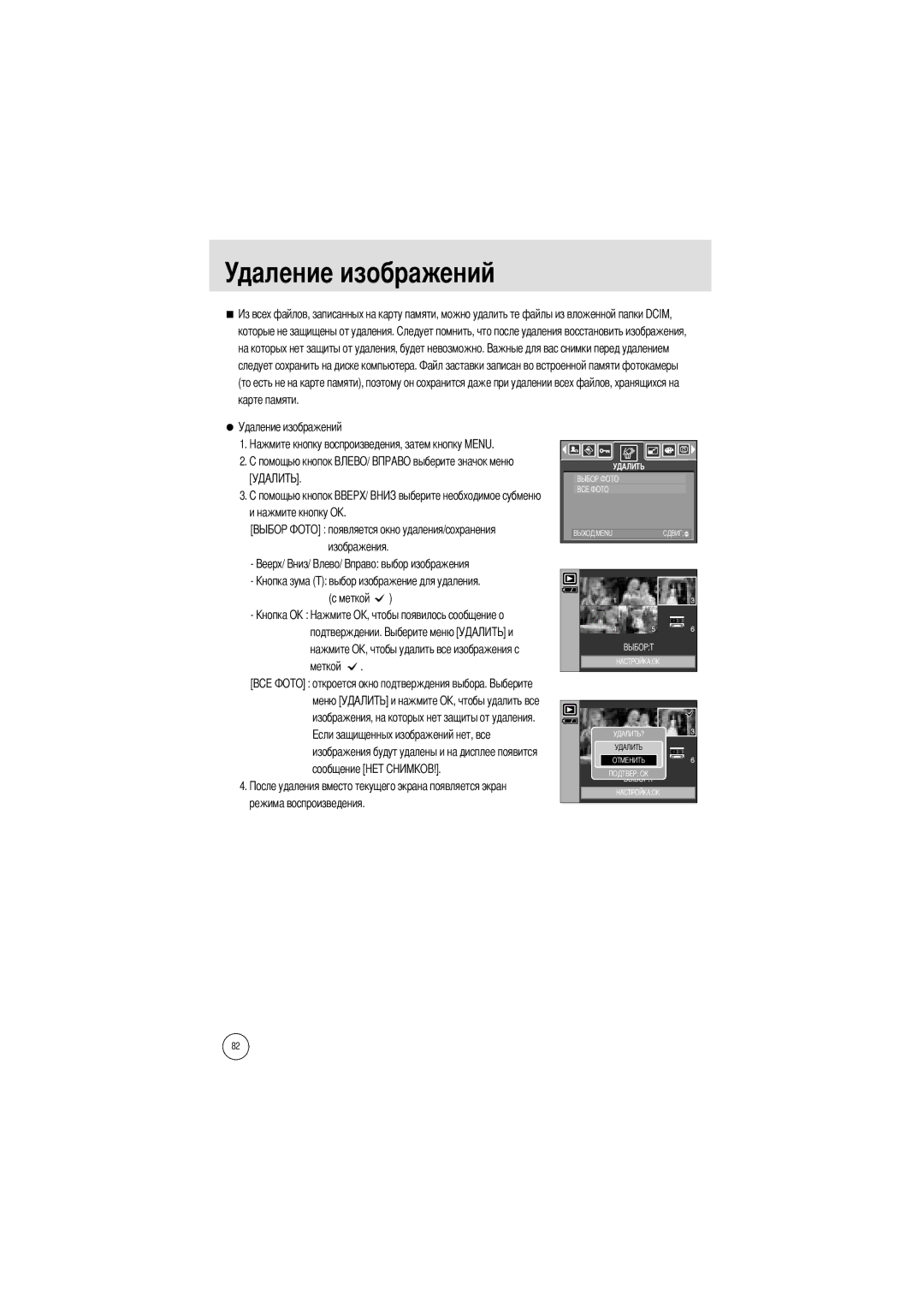 Samsung EC-I5ZZZBBA/AS, EC-I5ZZZRBA/US, EC-I5ZZZSBB/GB, EC-I5ZZZSBC/DE Удаление изображений, Которые не защищены от удаления 