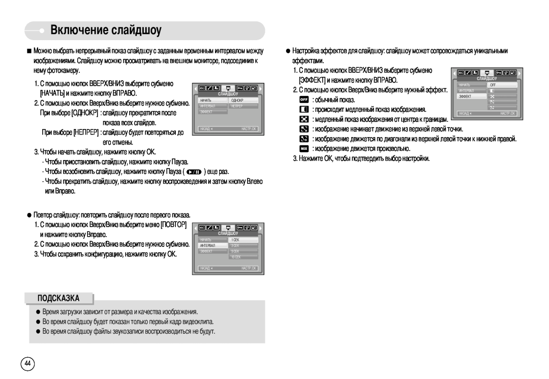 Samsung EC-I6ZZZBBB/US, EC-I6ZZZSBB/FR manual изображениями. нему фотокамеру, слайдшоу будет повторяться до его отмены 