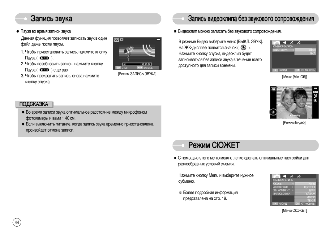 Samsung EC-I70ZZSBB/GB manual ÊÂÊËÏ ëûÜÖí, ‡ÛÁ‡ ‚Ó ‚ÂÏﬂ Á‡ÔËÒË Á‚ÛÍ‡, ÇË‰ÂÓÍÎËÔ Ïóêìó Á‡ÔËÒ‡Ú¸ ·ÂÁ Á‚ÛÍÓ‚Ó„Ó ÒÓÔÓ‚ÓÊ‰ÂÌËﬂ 