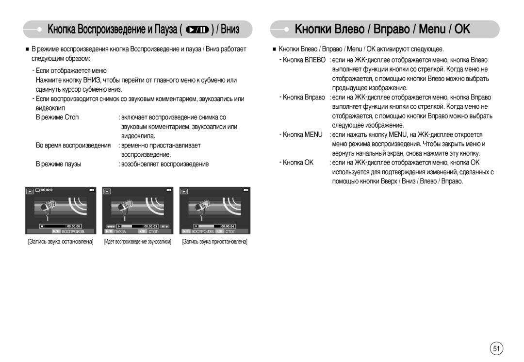 Samsung EC-I70ZZPBC/E1, EC-I70ZZSBC/E2, STC-I70S ÄÌÓÔÍË ÇÎÂ‚Ó / ÇÔ‡‚Ó / Menu / éä, Âêëïâ Ô‡Ûá˚, Òîâ‰Û˛˘Ââ Ëáó·‡Êâìëâ 