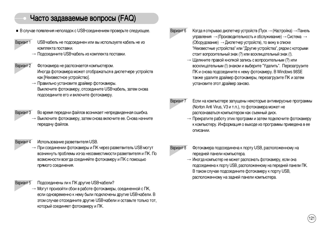 Samsung EC-I7ZZZSBM/AS, EC-I7ZZZBBA/E1, EC-I7ZZZBBA/FR, EC-I7ZZZBBC/E2, EC-I7ZZZSBC/E2 manual ‡Òúó Á‡‰‡‚‡Âï˚Â ‚Óôóò˚ Faq, 121 