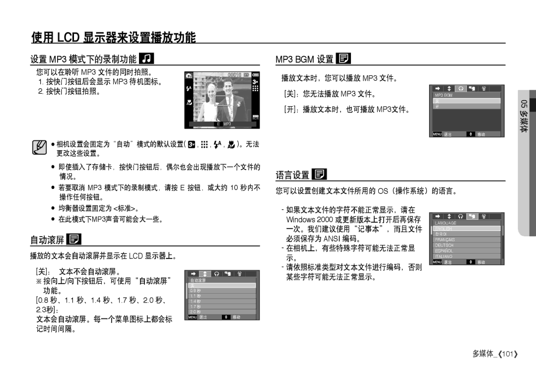 Samsung EC-I80ZZBDA/E3, EC-I80ZZSBA/FR, EC-I80ZZBBA/FR, EC-I80ZZSDA/E3 manual 设置 MP3 模式下的录制功能, 语言设置, 自动滚屏 