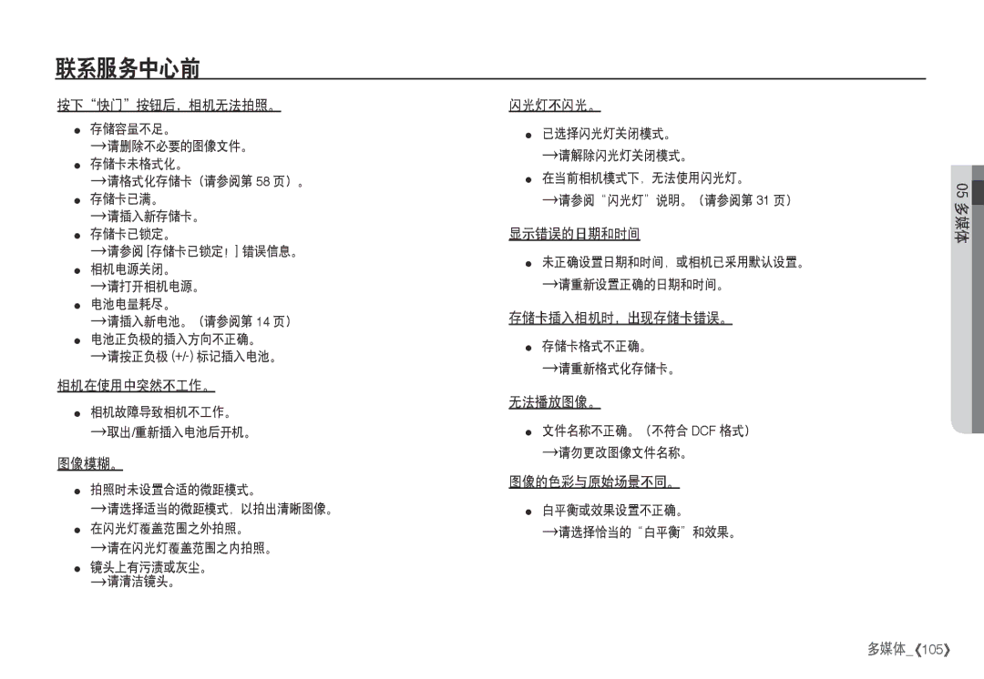 Samsung EC-I80ZZBDA/E3 manual 按下快门按钮后，相机无法拍照。, 相机在使用中突然不工作。, 图像模糊。, 闪光灯不闪光。, 显示错误的日期和时间, 存储卡插入相机时，出现存储卡错误。, 无法播放图像。 