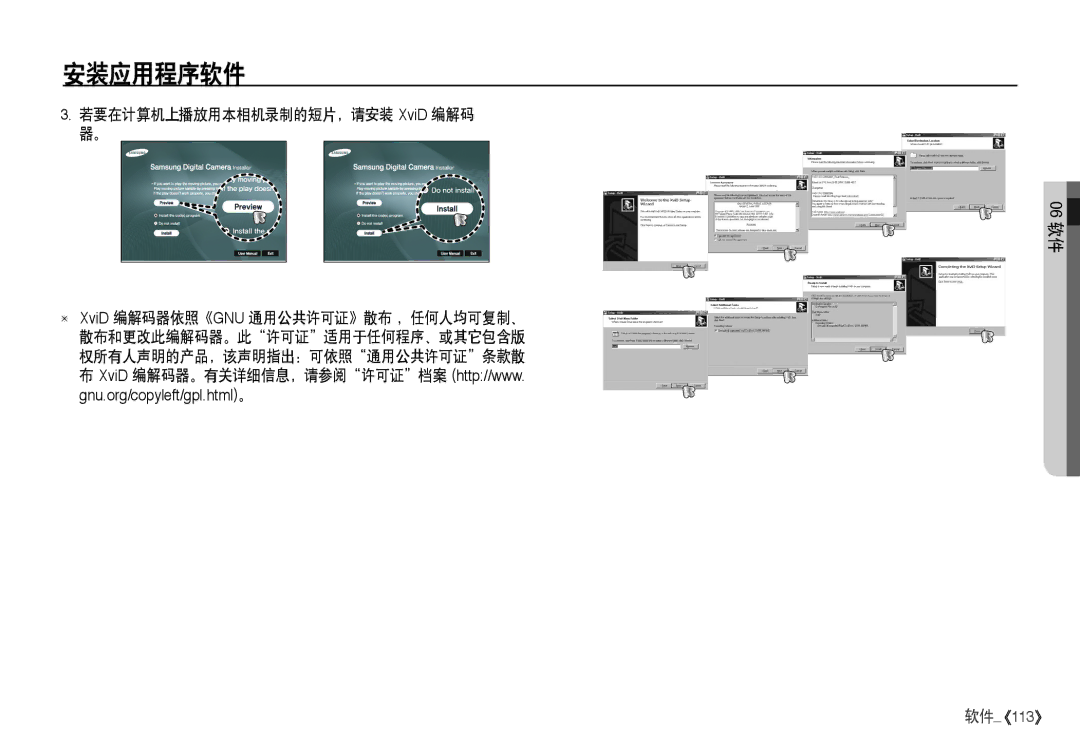 Samsung EC-I80ZZBDA/E3, EC-I80ZZSBA/FR, EC-I80ZZBBA/FR, EC-I80ZZSDA/E3 manual 若要在计算机上播放用本相机录制的短片，请安装 XviD 编解码 器。 