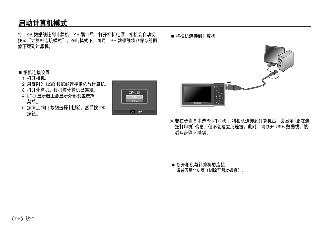 Samsung EC-I80ZZBBA/FR, EC-I80ZZSBA/FR, EC-I80ZZBDA/E3, EC-I80ZZSDA/E3 manual 启动计算机模式, 按向上/向下按钮选择 电脑，然后按 Ok 按钮。 