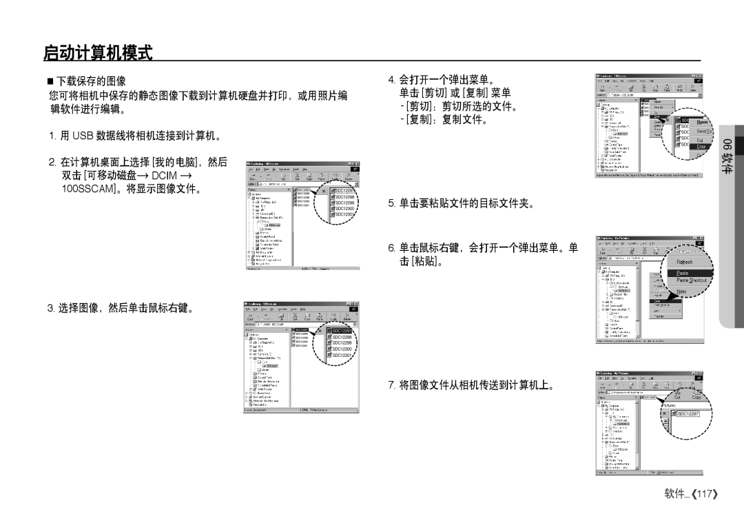 Samsung EC-I80ZZBDA/E3 manual Ê下载保存的图像 会打开一个弹出菜单。, 单击 剪切 或 复制 菜单, 单击要粘贴文件的目标文件夹。, 粘贴 。, 选择图像，然后单击鼠标右键。 将图像文件从相机传送到计算机上。 