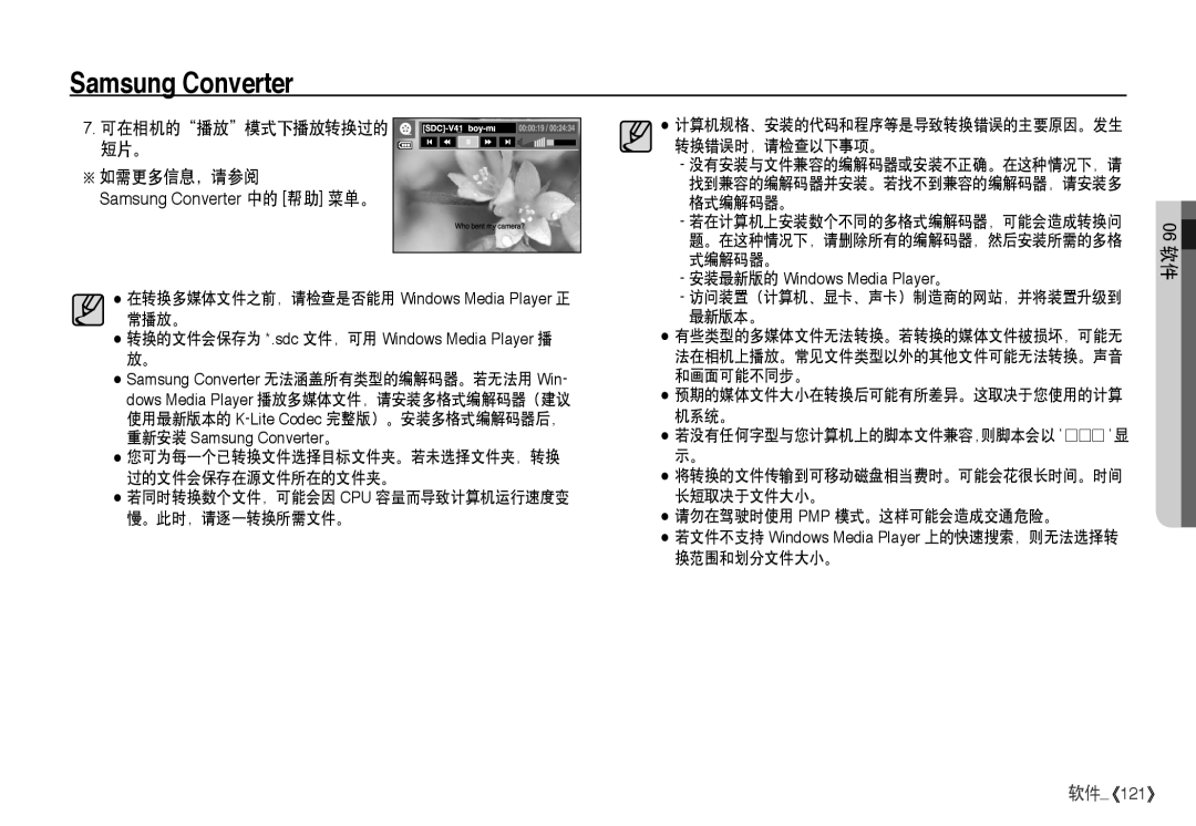 Samsung EC-I80ZZBDA/E3, EC-I80ZZSBA/FR, EC-I80ZZBBA/FR manual 可在相机的播放模式下播放转换过的 短片。 如需更多信息，请参阅, Samsung Converter 中的 帮助 菜单。 