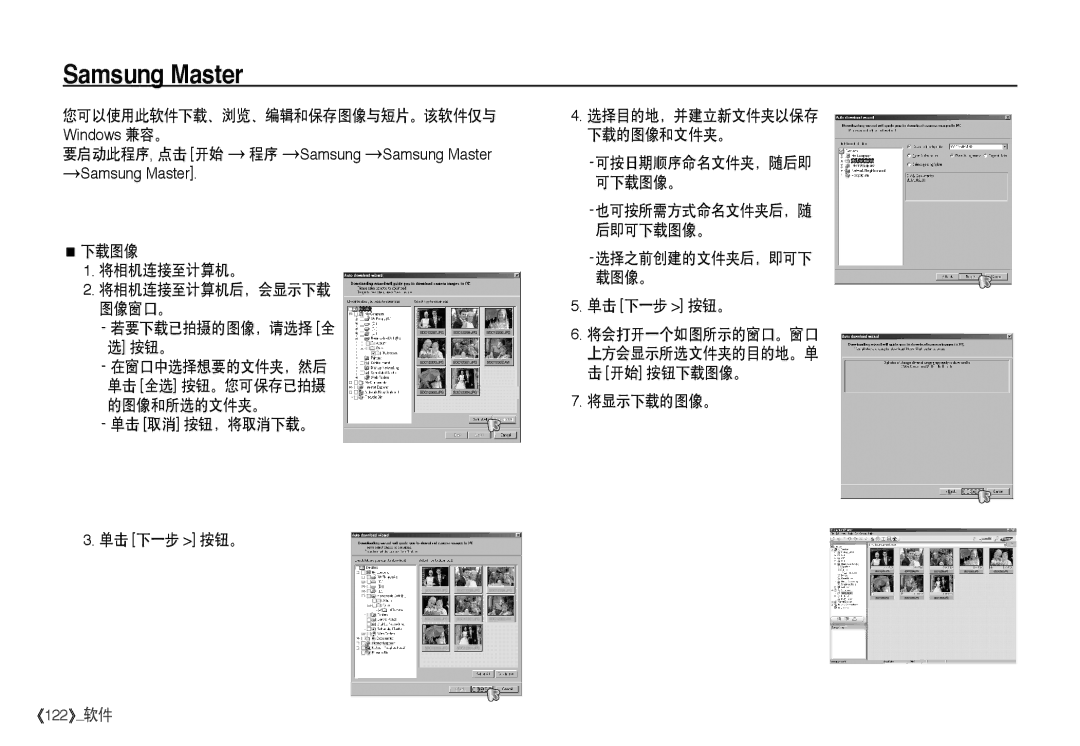 Samsung EC-I80ZZSDA/E3 您可以使用此软件下载、浏览、编辑和保存图像与短片。该软件仅与, 下载图像 将相机连接至计算机。, 若要下载已拍摄的图像，请选择 全 按钮。, 单击 下一步 按钮。 将会打开一个如图所示的窗口。窗口 