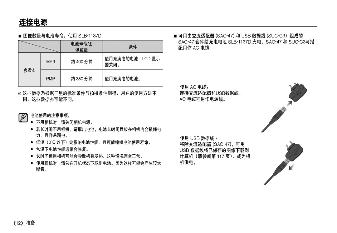 Samsung EC-I80ZZBBA/FR 配用作 Ac 电缆。, 使用 Ac 电缆： 这些数据乃根据三星的标准条件与拍摄条件测得，用户的使用方法不 连接交流适配器和usb数据线。, Ac 电缆可用作电源线。, 使用 Usb 数据线 ： 