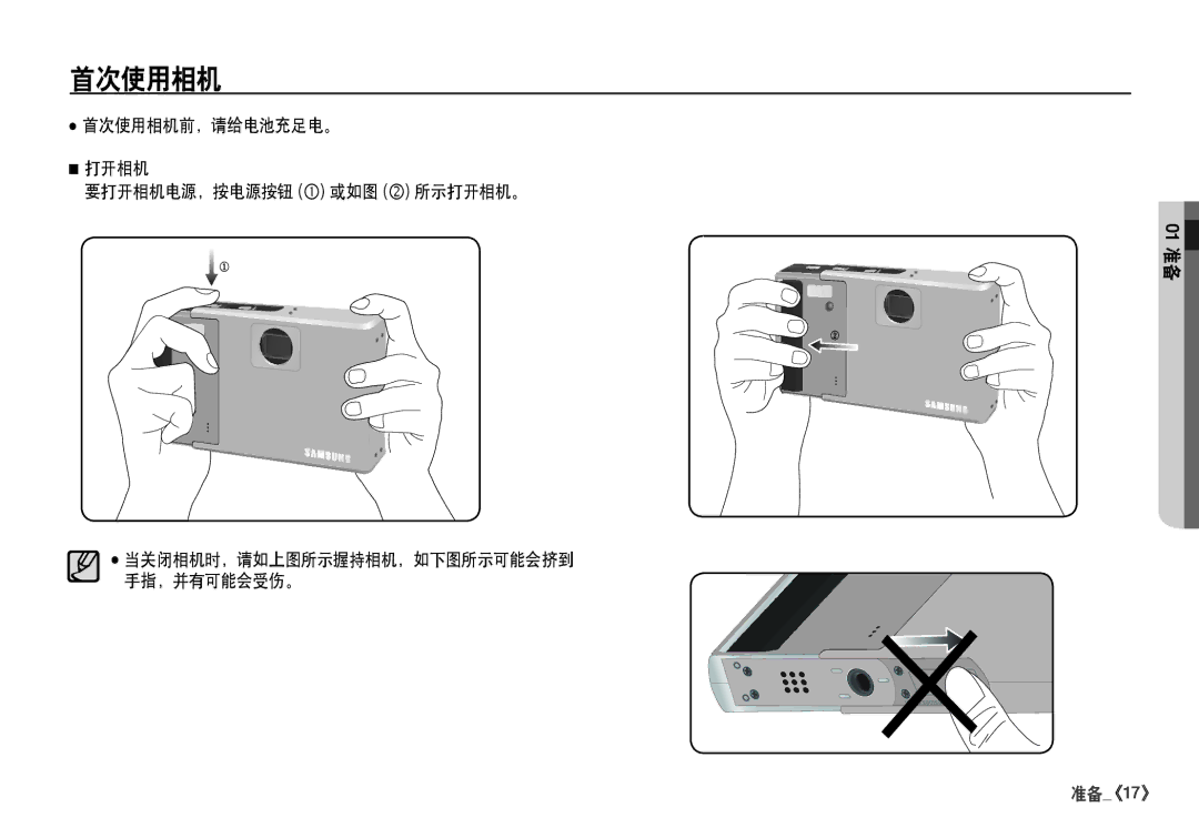 Samsung EC-I80ZZBDA/E3, EC-I80ZZSBA/FR, EC-I80ZZBBA/FR manual 首次使用相机前，请给电池充足电。 打开相机 要打开相机电源，按电源按钮  或如图  所示打开相机。 