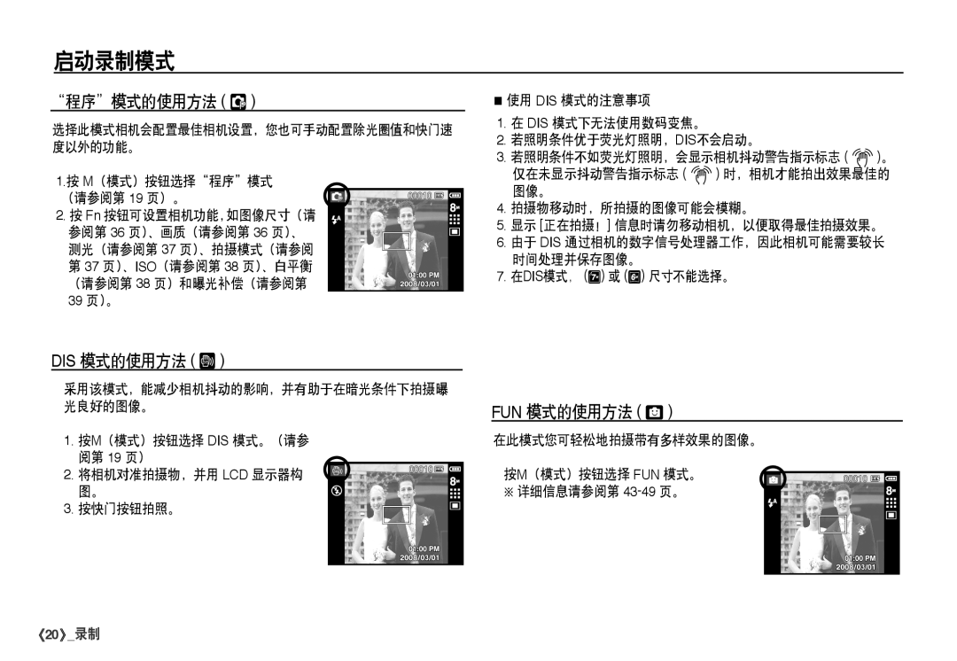 Samsung EC-I80ZZBBA/FR, EC-I80ZZSBA/FR, EC-I80ZZBDA/E3, EC-I80ZZSDA/E3 manual 程序模式的使用方法 é, DIS 模式的使用方法 ÿ, FUN 模式的使用方法 õ 