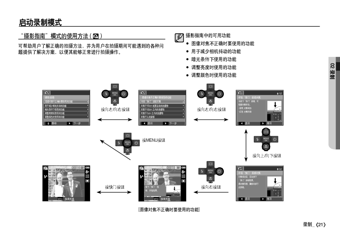 Samsung EC-I80ZZBDA/E3, EC-I80ZZSBA/FR, EC-I80ZZBBA/FR, EC-I80ZZSDA/E3 manual 摄影指南模式的使用方法 