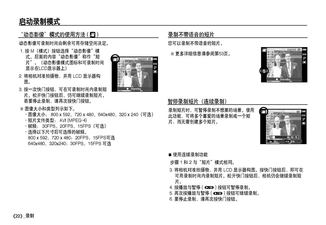 Samsung EC-I80ZZSDA/E3, EC-I80ZZSBA/FR, EC-I80ZZBBA/FR, EC-I80ZZBDA/E3 manual 动态影像模式的使用方法 ý, 录制不带语音的短片, 暂停录制短片（连续录制） 