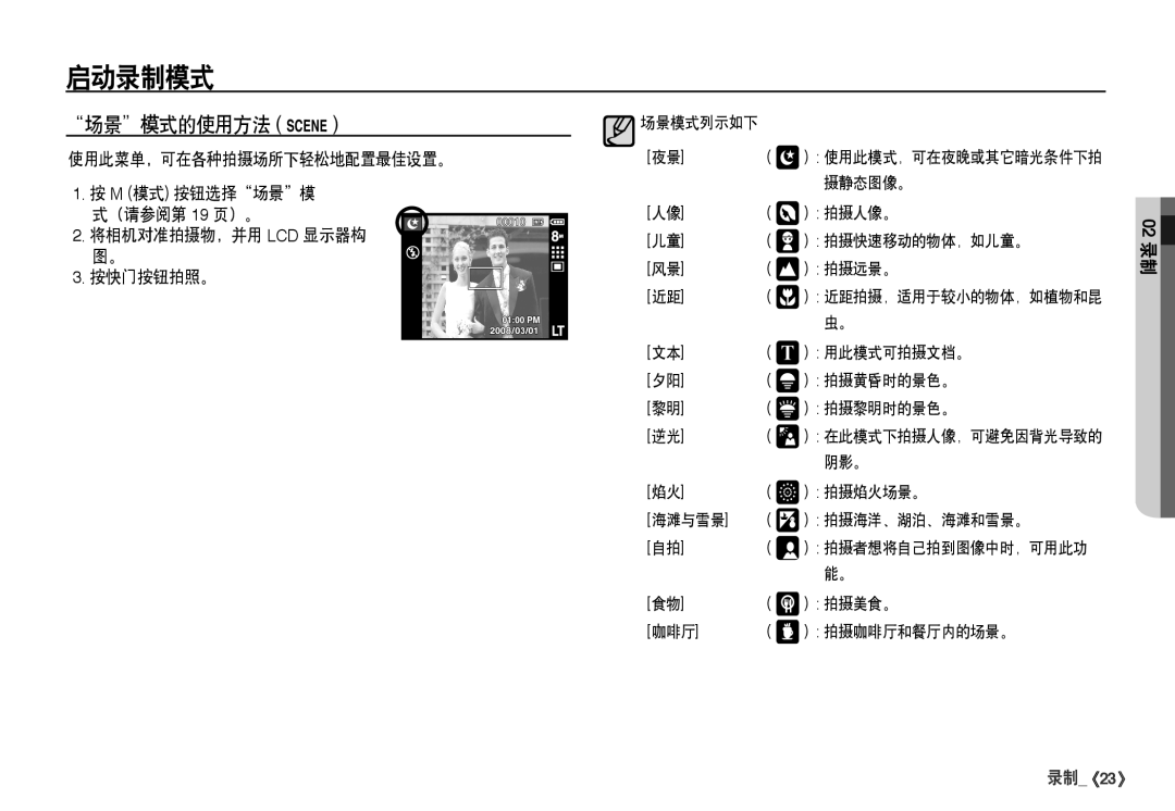 Samsung EC-I80ZZSBA/FR, EC-I80ZZBBA/FR, EC-I80ZZBDA/E3, EC-I80ZZSDA/E3 manual 场景模式的使用方法 Ç 