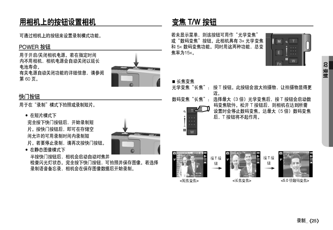 Samsung EC-I80ZZBDA/E3, EC-I80ZZSBA/FR, EC-I80ZZBBA/FR, EC-I80ZZSDA/E3 manual 用相机上的按钮设置相机, 变焦 T/W 按钮, 快门按钮 